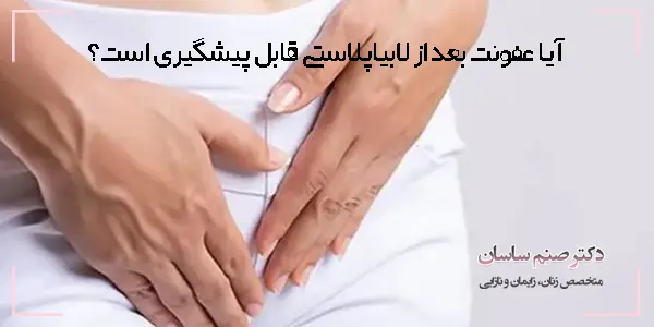 آیا عفونت بعد از لابیاپلاستی قابل پیشگیری است؟