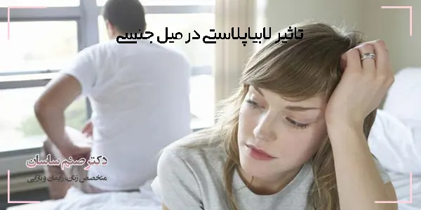 تاثیر لابیاپلاستی در میل جنسی - دکتر صنم ساسان