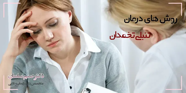 روش های درمان تنبلی تخمدان 