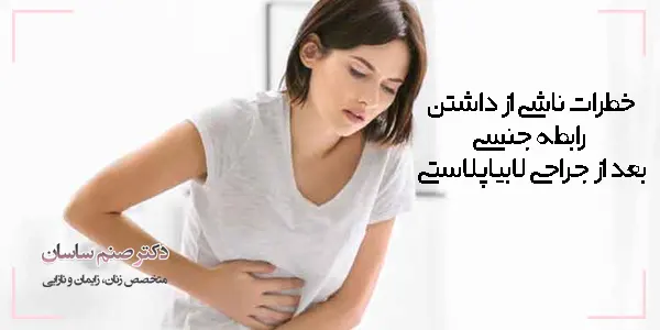 خطرات داشتن رابطه جنسی بلافاصله بعد از لابیاپلاستی