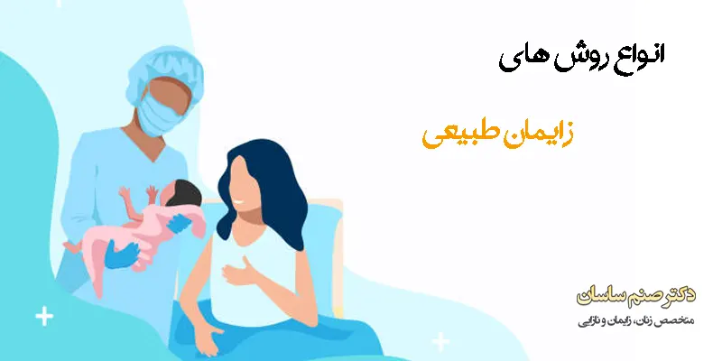 انواع روش های زایمان طبیعی 