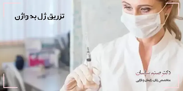 تزریق ژل به واژن - دکتر صنم ساسان