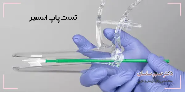 تست پاپ اسمیر 