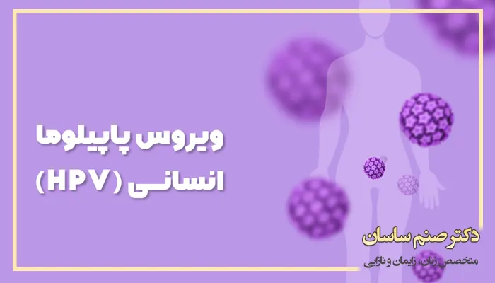ویروس HPV - دکتر صنم ساسان 