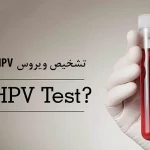 HPV چیست