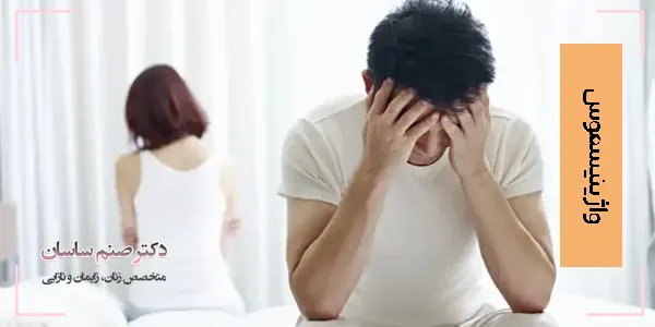 درمان واژینیسموس 