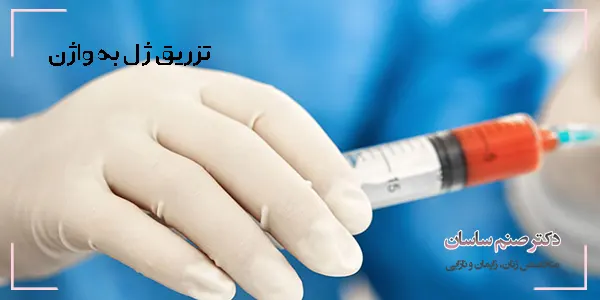نحوه تزریق ژل به واژن - دکتر صنم ساسان