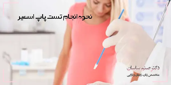 نحوه انجام تست پاپ اسمیر