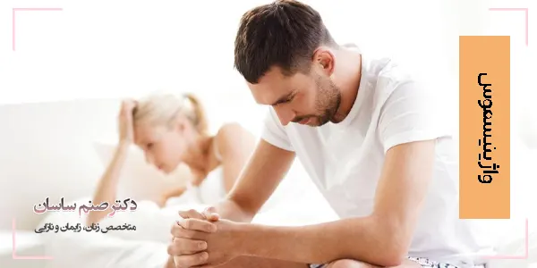 واژینیسموس