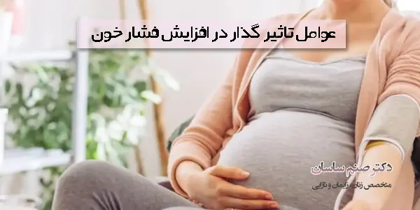 عوامل تاثیر گذار در افزایش فشار خون بارداری 