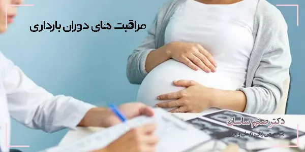 مراقبت های دوران بارداری بخش مهمی از یک بارداری سالم است که حتما می بایست رعایت شود.