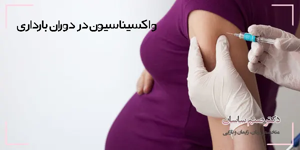 یکی دیگ از مهم ترین مراقبت های دوران بارداری واکسیناسیون است که اغلب آن ها بی‌خطر هستند و زنان می توانند قبل، در طول و بعد از بارداری از آن ها استفاده کنند تا به سلامت خود و فرزندشان کمک کنند.