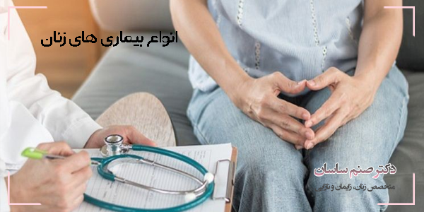 بیماری های شایع زنان 