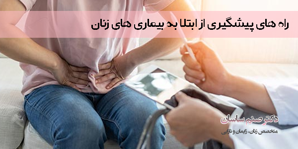 راه های پیشگیری از ابتلا به بیماری های زنان 