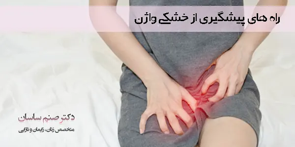 پیشگیری از خشکی واژن 
