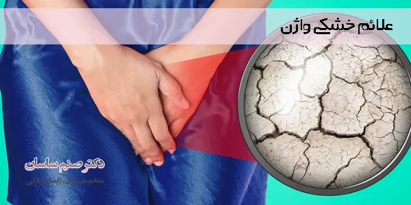 علائم خشکی واژن 
