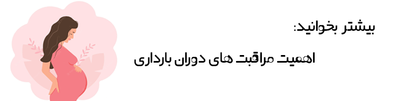 اهمیت مراقبت های دوران بارداری 