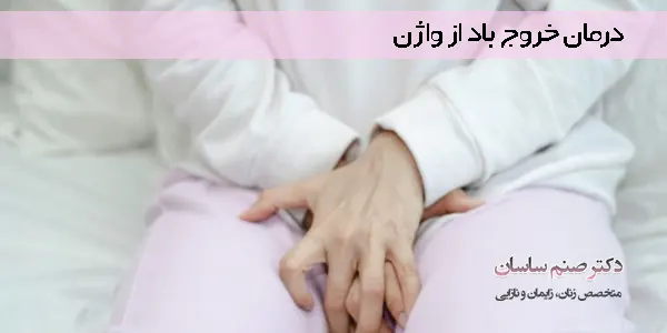 درمان خروج باد از واژن - دکتر صنم ساسان