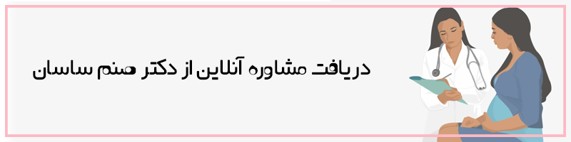 مشاوره آنلاین با دکتر صنم ساسان 