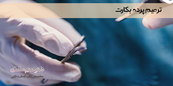 ترمیم پرده بکارت - دکتر صنم ساسان