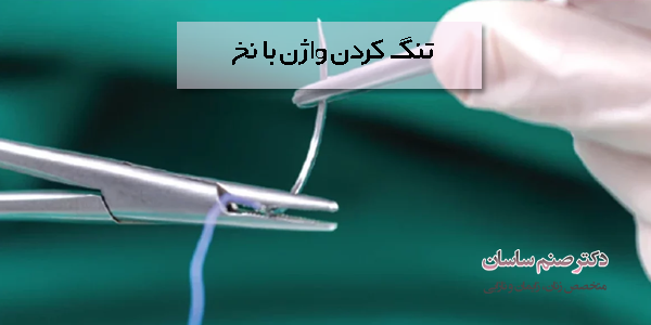تنگ کردن واژن با نخ 