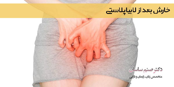خارش بعد از لابیاپلاستی 