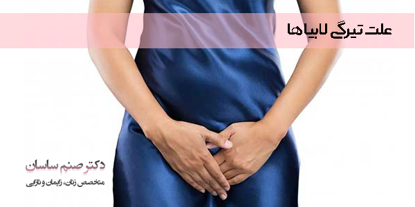 علت تیرگی لابیاها - دکتر صنم ساسان 
