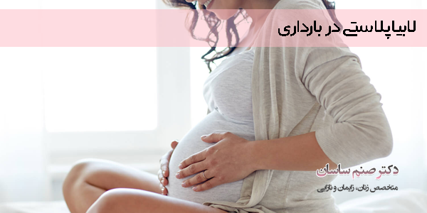 لابیاپلاستی در بارداری