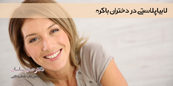 لابیاپلاستی در دختران باکره امکان پذیر است؟