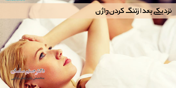 نرئیکی بعد از جراحی تنگ کردن واژن 