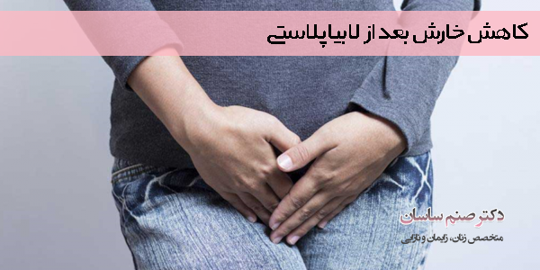 کاهش خارش بعد از لابیاپلاستی 