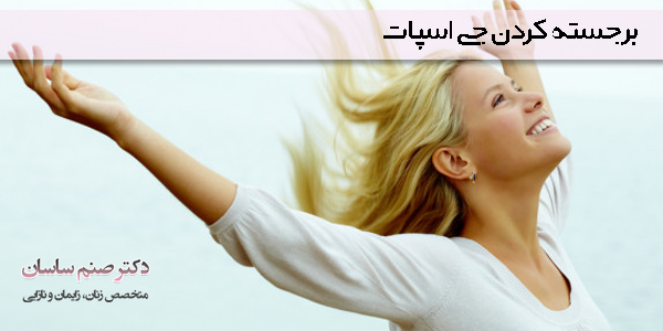 برجسته کردن جی اسپات - دکتر صنم ساسان