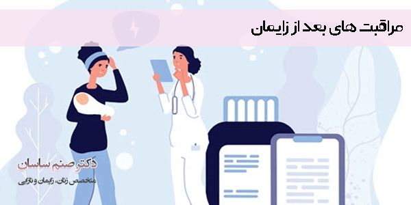 مراقبت های بعد از زایمان - دکتر ساسان