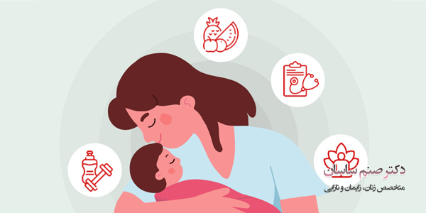 فعالیت های روزانه بعد از زایمان - دکتر صنم ساسان