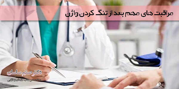 مراقبت های مهم بعد از تنگ کردن واژن - دکتر صنم ساسان