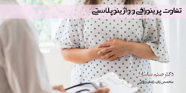 تفاوت پرینورافی و واژینوپلاستی