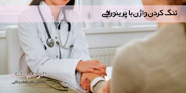 تنگ کردن واژن با پرینورافی 