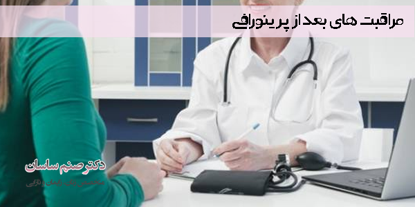 مراقبت های بعد از پرینورافی - دکتر صنم ساسان