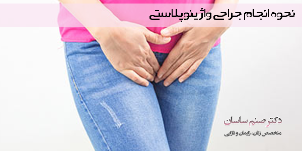 نحوه انجام واژینوپلاستی 