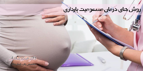 روش های درمان مسمومیت بارداری 
