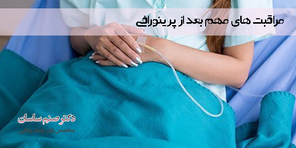 مراقبت های لازم بعد از پرینورافی 