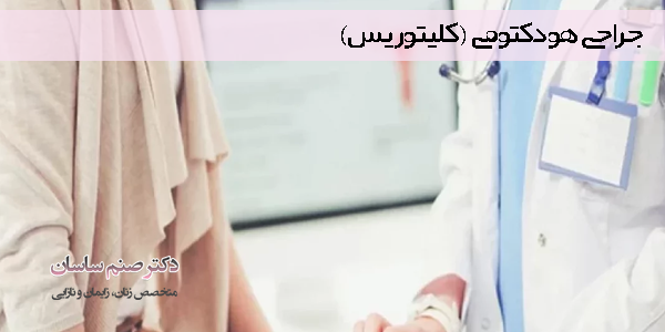 جراحی هودکتومی - دکتر صنم ساسان