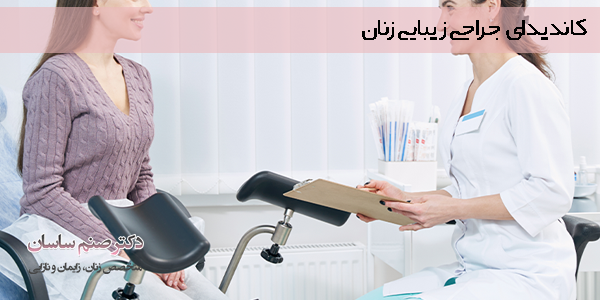 کاندیدای جراحی زیبایی زنان 