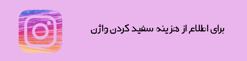هزینه سفید کردن واژن 