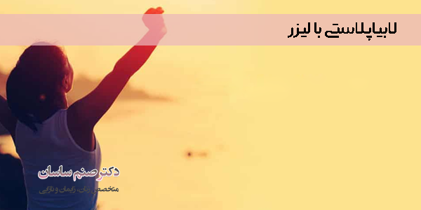 لابیاپلاستی با لیزر 