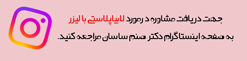 مشاوره از طریق اینستاگرام دکتر صنم ساسان 