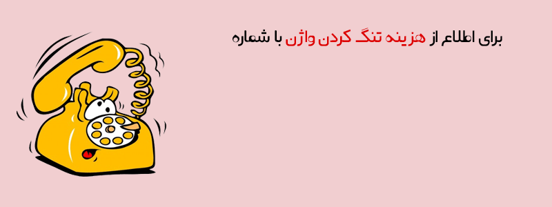 هزینه جراحی تنگ کردن واژن 