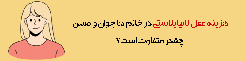 هزینه عمل لابیاپلاستی در خانم ها جوان و مسن
