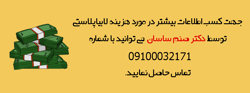 هزینه دکتر صنم ساسان