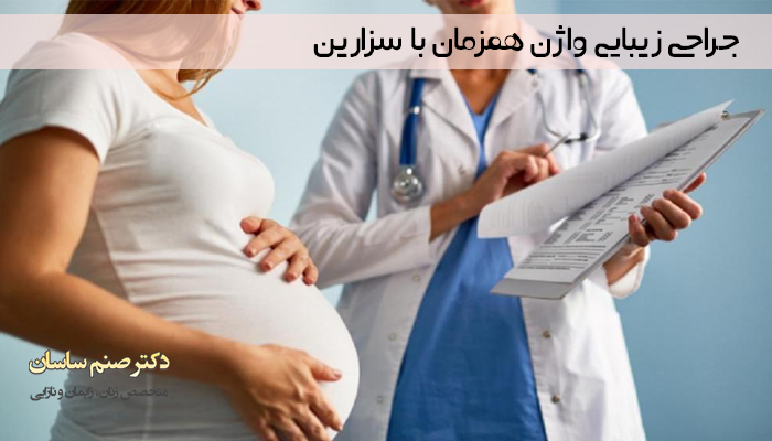 جراحی زیبایی واژن همزمان با سزارین